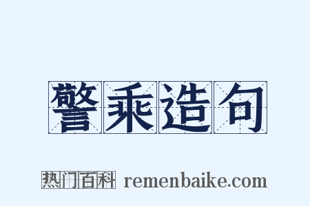 警乘造句是什么意思的图片